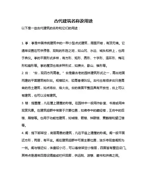 古代建筑名称及用途