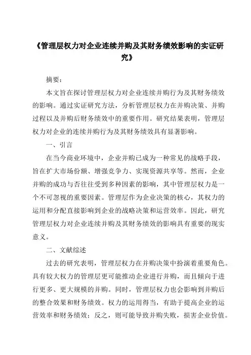 《管理层权力对企业连续并购及其财务绩效影响的实证研究》
