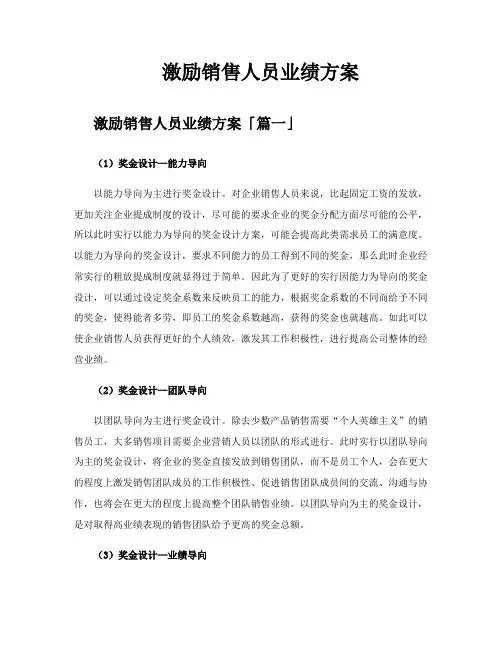 激励销售人员业绩方案
