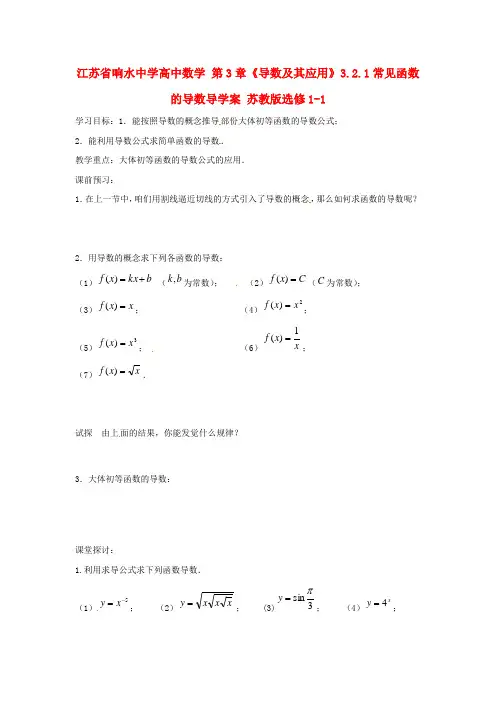 高中数学第3章导数及其应用常见函数的导数导学案苏教
