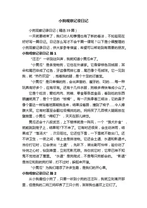 小狗观察记录日记（精选39篇）