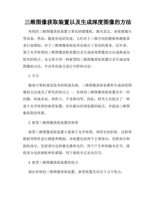 三维图像获取装置以及生成深度图像的方法
