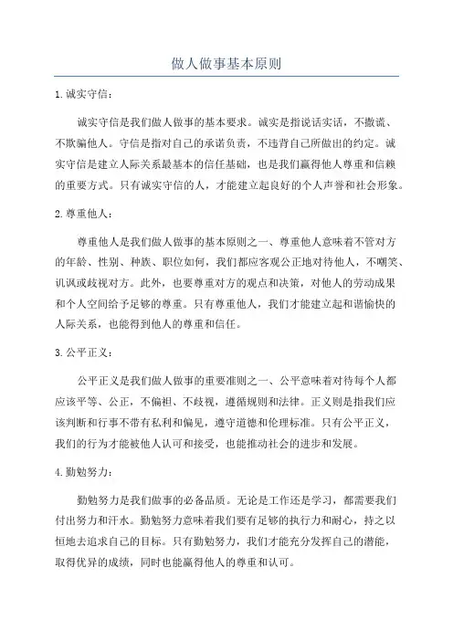 做人做事基本原则