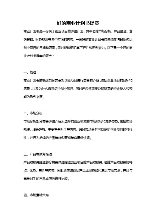 好的商业计划书提案