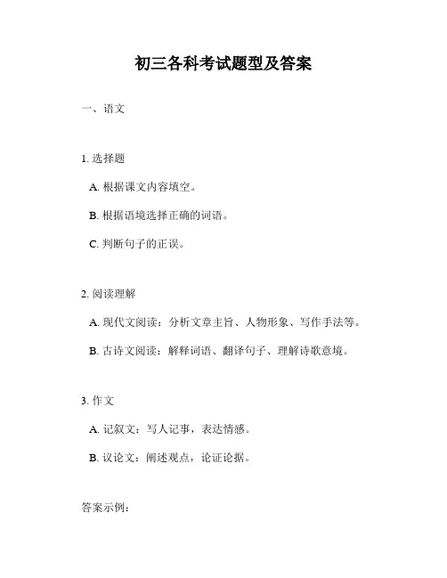 初三各科考试题型及答案
