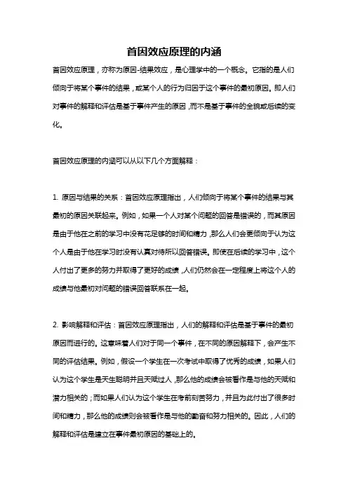 首因效应原理的内涵