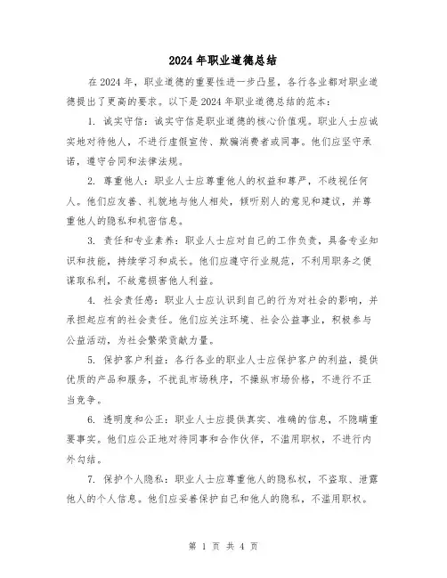 2024年职业道德总结（二篇）