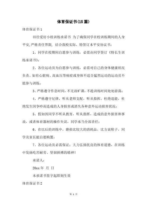 体育保证书(15篇)