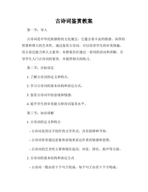 古诗词鉴赏教案