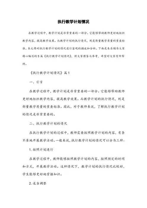 执行教学计划情况