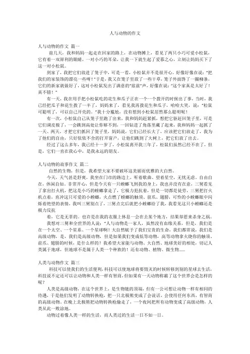 人与动物的作文