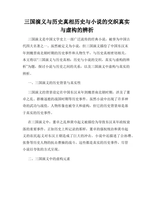 三国演义与历史真相历史与小说的交织真实与虚构的辨析
