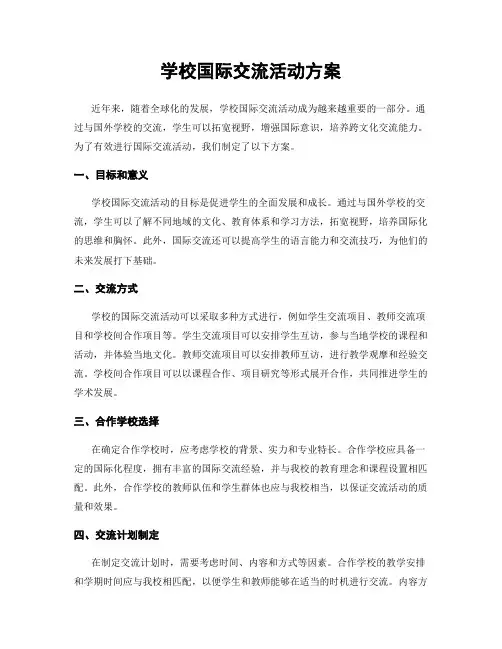 学校国际交流活动方案