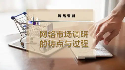 网络市场调研的特点与过程