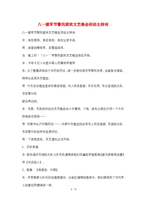 八一建军节警民联欢文艺晚会活动主持词