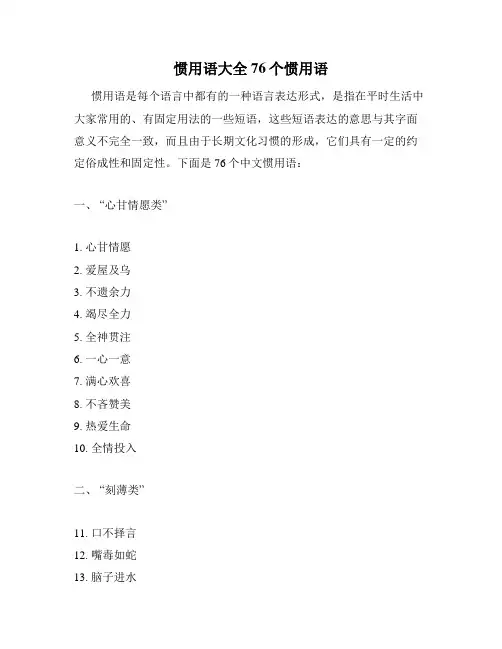 惯用语大全76个惯用语