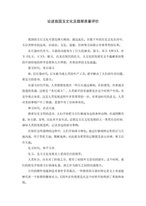 论述我国玉文化及翡翠质量评价。