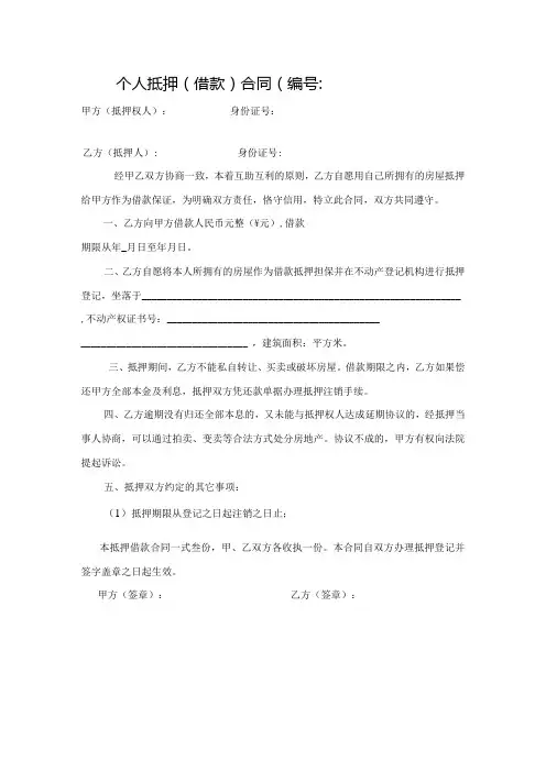个人抵押借款合同