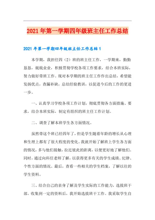 2021年第一学期四年级班主任工作总结
