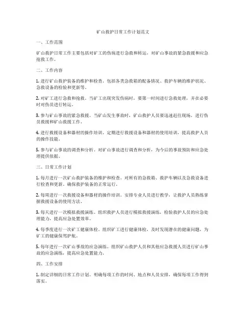 矿山救护日常工作计划范文