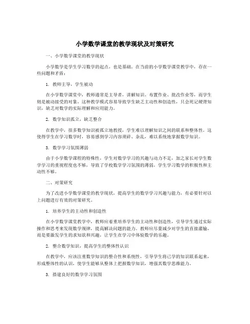 小学数学课堂的教学现状及对策研究