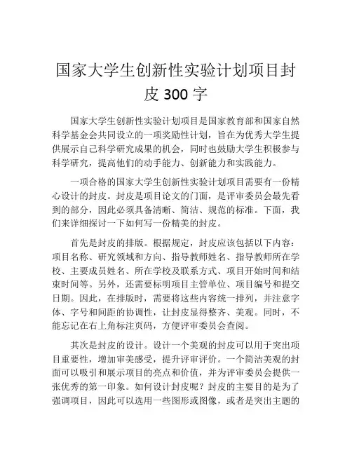 国家大学生创新性实验计划项目封皮300字