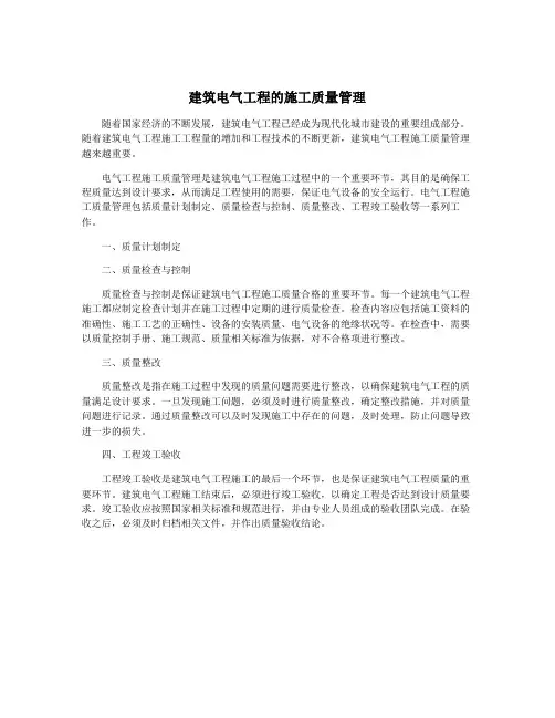建筑电气工程的施工质量管理
