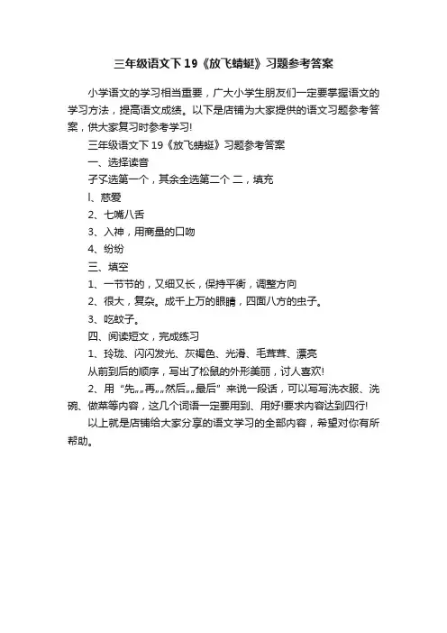 三年级语文下19《放飞蜻蜓》习题参考答案