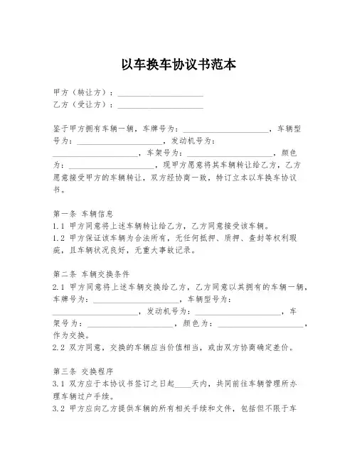 以车换车协议书范本
