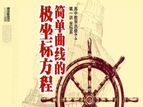三、简单曲线的极坐标方程