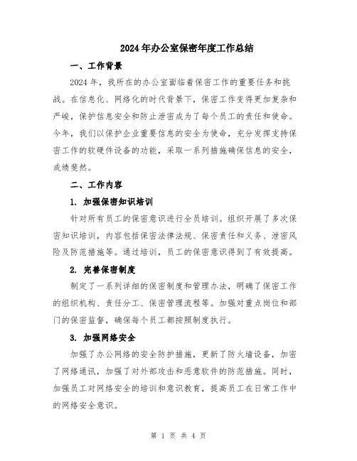 2024年办公室保密年度工作总结
