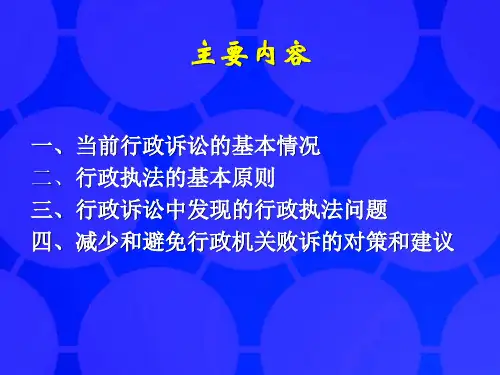 行政执法与行政诉讼中应注意的问题.ppt