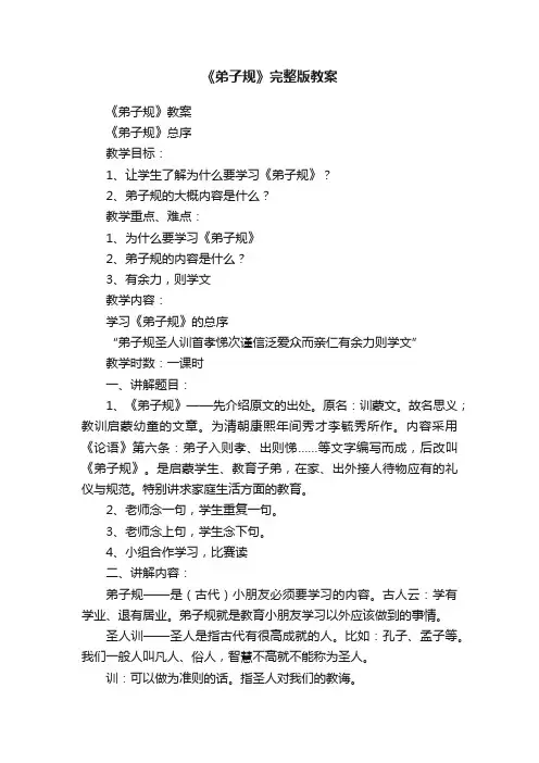 《弟子规》完整版教案