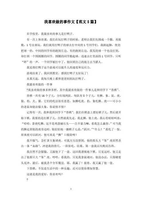 精选我喜欢做的事作文【范文5篇】