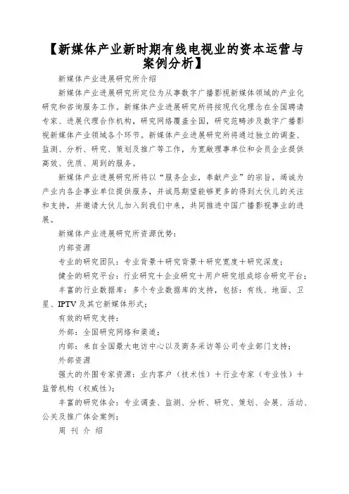 【新媒体产业新时期有线电视业的资本运营与案例分析】
