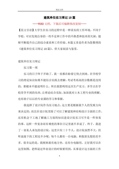 建筑单位实习周记10篇【完整版】