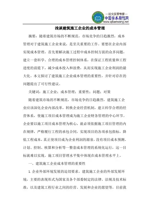 建筑施工企业的成本管理