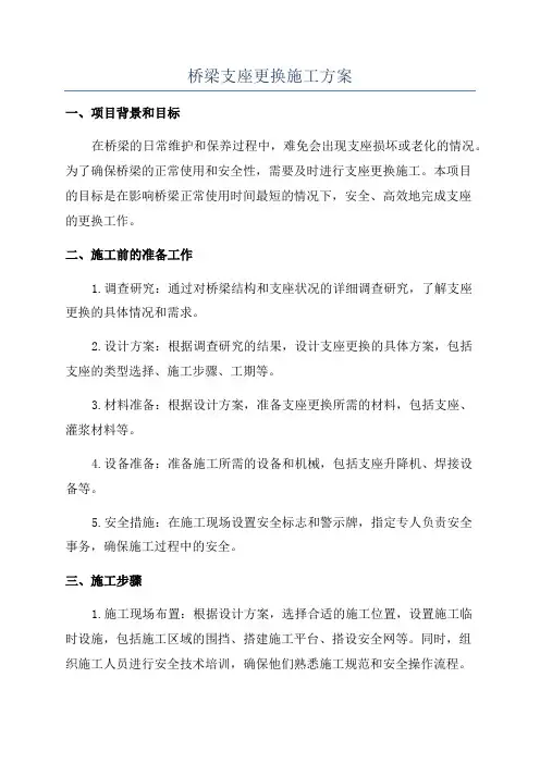 桥梁支座更换施工方案