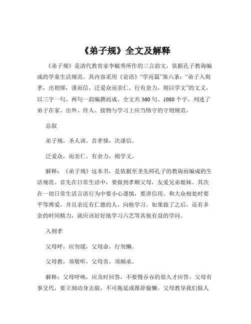 《弟子规》全文及解释