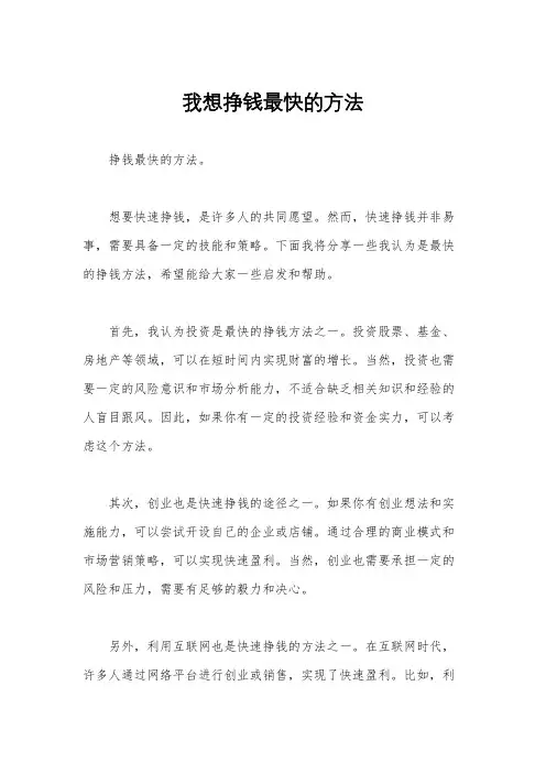 我想挣钱最快的方法