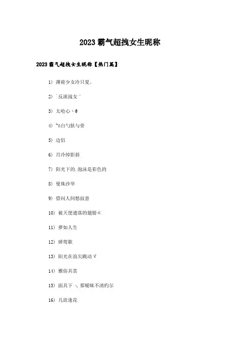 2023个性_霸气超拽女生昵称