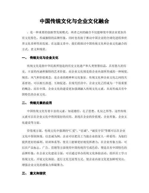 中国传统文化与企业文化融合