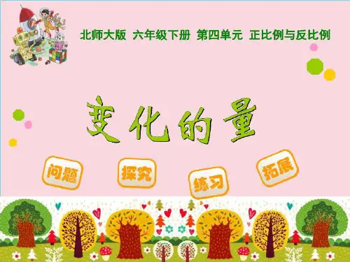 最新北师大版数学六年级下4.1《变化的量》ppt课件优质课件