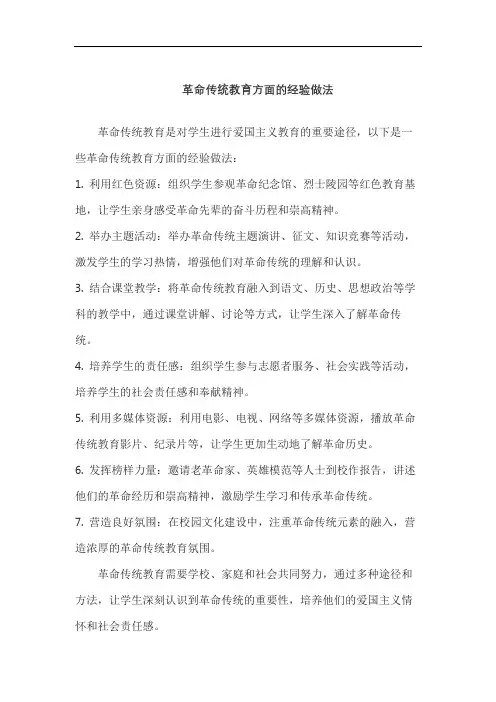 革命传统教育方面的经验做法