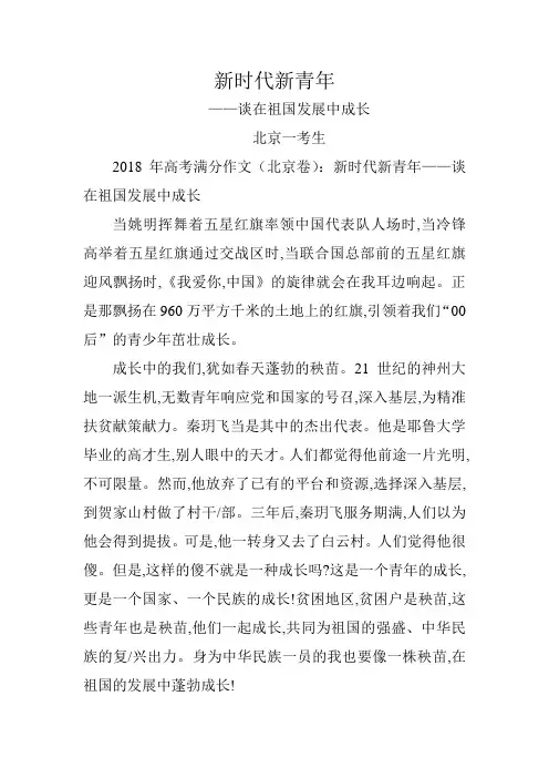 (完整)2018年高考满分作文新时代新青年(北京卷)