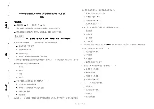 2019年初级银行从业资格证《银行管理》过关练习试题 附解析