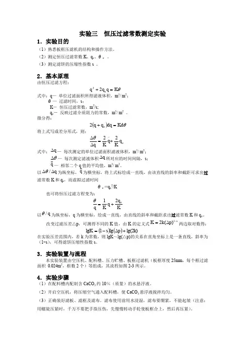 实验三恒压过滤常数测定实验