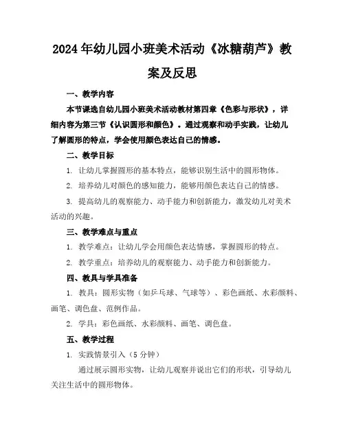 2024年幼儿园小班美术活动《冰糖葫芦》教案及反思