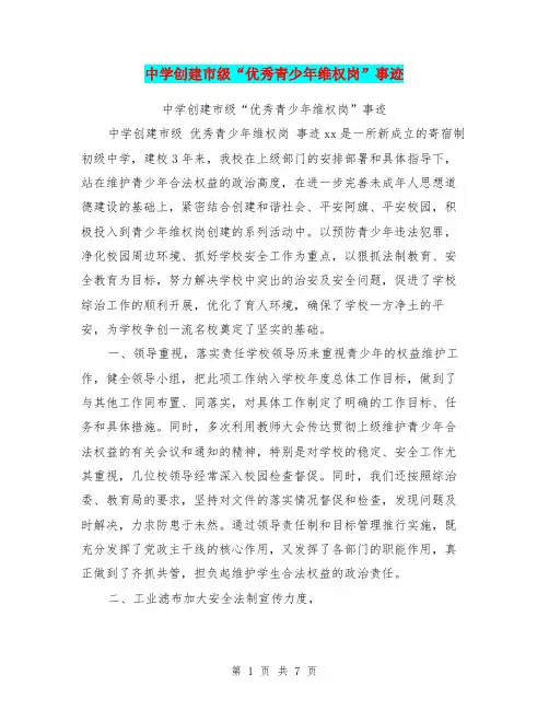 中学创建市级“优秀青少年维权岗”事迹