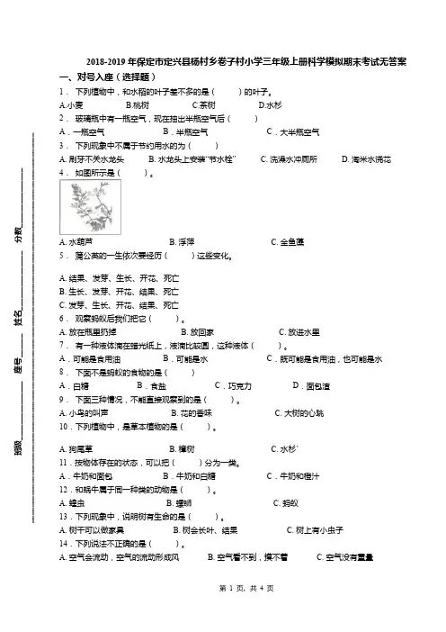 2018-2019年保定市定兴县杨村乡卷子村小学三年级上册科学模拟期末考试无答案